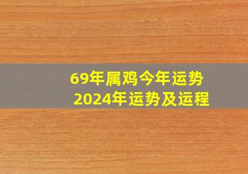 69年属鸡今年运势2024年运势及运程