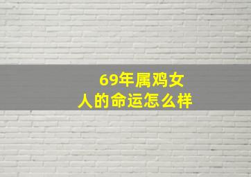 69年属鸡女人的命运怎么样