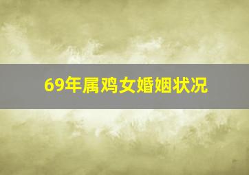 69年属鸡女婚姻状况