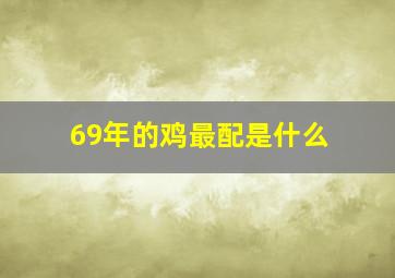 69年的鸡最配是什么