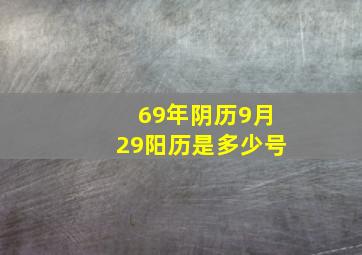 69年阴历9月29阳历是多少号