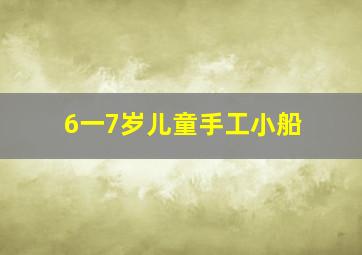 6一7岁儿童手工小船