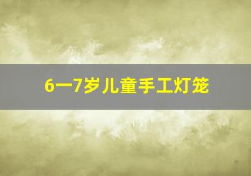 6一7岁儿童手工灯笼