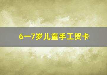 6一7岁儿童手工贺卡