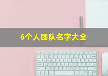 6个人团队名字大全