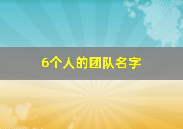 6个人的团队名字