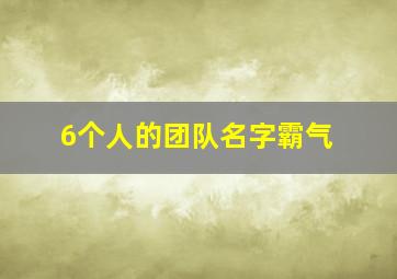 6个人的团队名字霸气