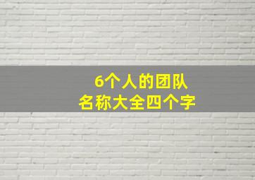 6个人的团队名称大全四个字