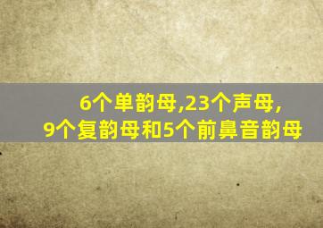 6个单韵母,23个声母,9个复韵母和5个前鼻音韵母