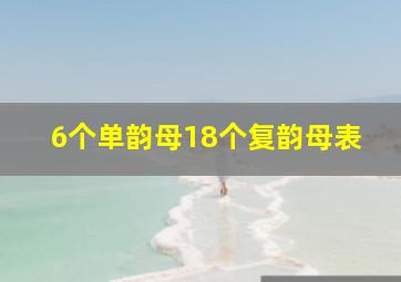 6个单韵母18个复韵母表