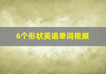 6个形状英语单词视频