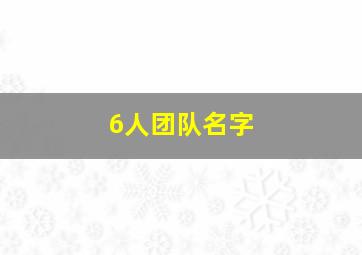 6人团队名字