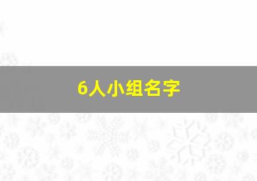 6人小组名字