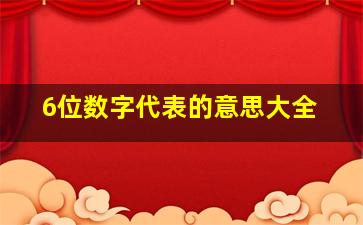 6位数字代表的意思大全