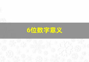 6位数字意义