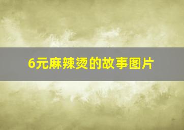 6元麻辣烫的故事图片