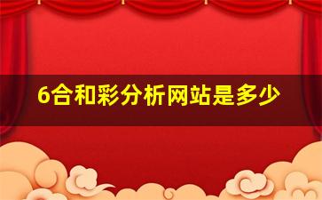 6合和彩分析网站是多少