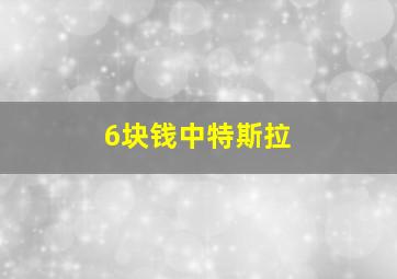 6块钱中特斯拉