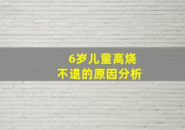 6岁儿童高烧不退的原因分析