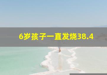 6岁孩子一直发烧38.4