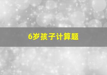 6岁孩子计算题