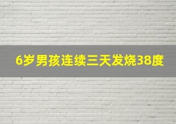 6岁男孩连续三天发烧38度