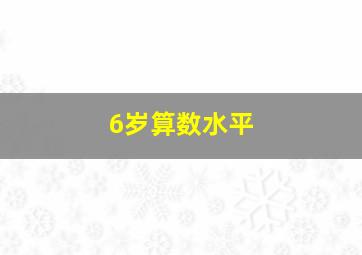 6岁算数水平