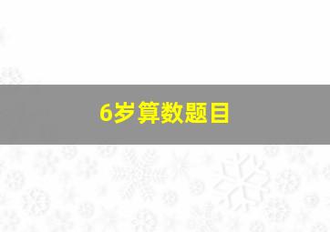 6岁算数题目