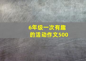 6年级一次有趣的活动作文500