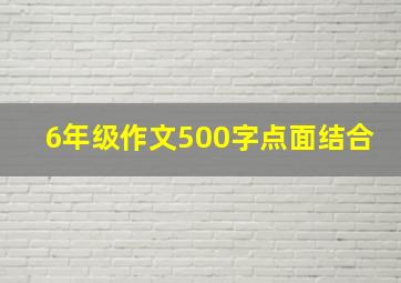 6年级作文500字点面结合