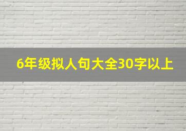 6年级拟人句大全30字以上