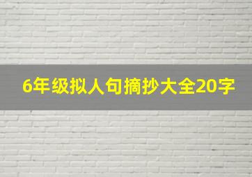 6年级拟人句摘抄大全20字