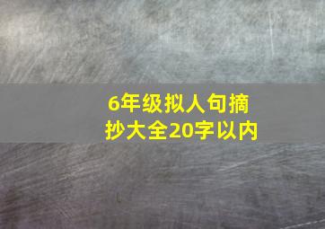 6年级拟人句摘抄大全20字以内