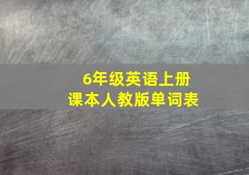 6年级英语上册课本人教版单词表