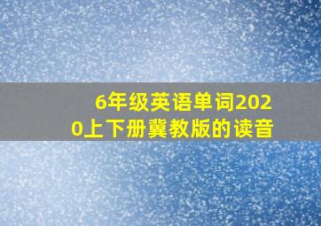 6年级英语单词2020上下册冀教版的读音