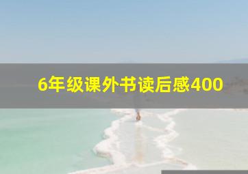 6年级课外书读后感400