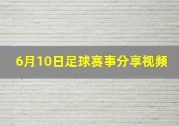 6月10日足球赛事分享视频