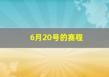 6月20号的赛程