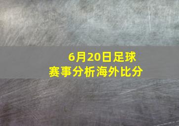 6月20日足球赛事分析海外比分