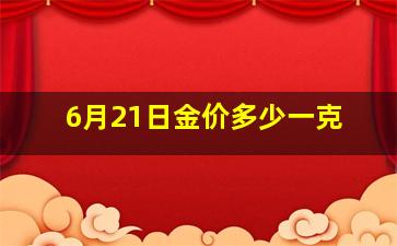 6月21日金价多少一克