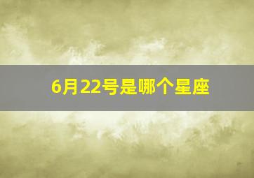 6月22号是哪个星座