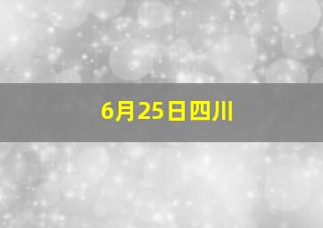 6月25日四川