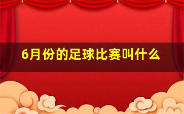 6月份的足球比赛叫什么