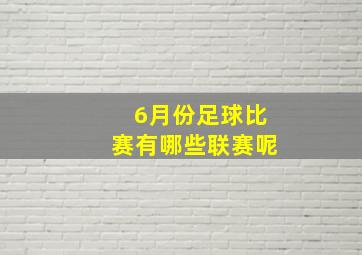 6月份足球比赛有哪些联赛呢