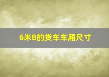 6米8的货车车厢尺寸