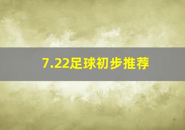 7.22足球初步推荐