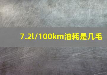 7.2l/100km油耗是几毛