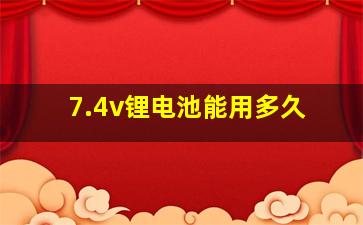 7.4v锂电池能用多久