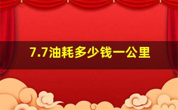 7.7油耗多少钱一公里