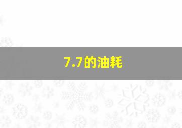 7.7的油耗